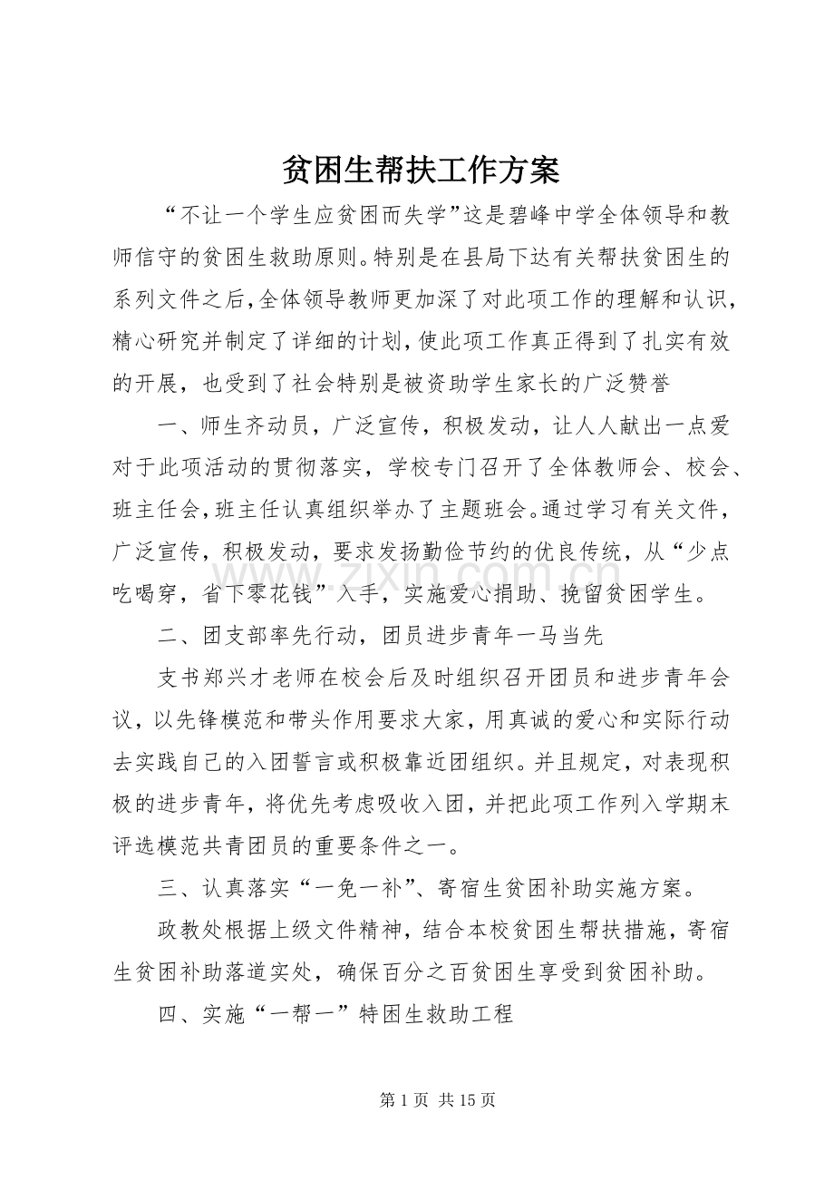 贫困生帮扶工作实施方案.docx_第1页
