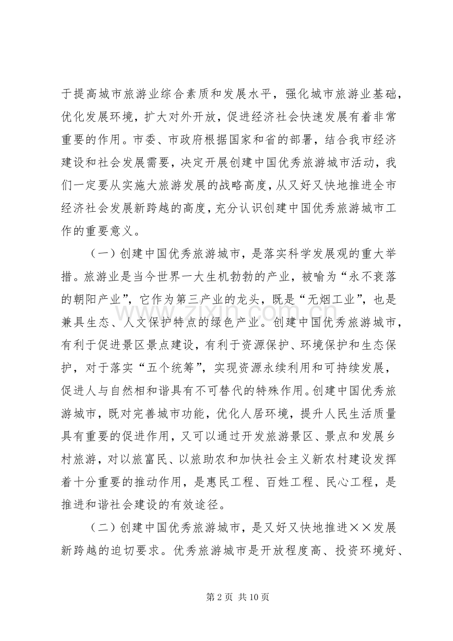 旅游城市动员大会上的讲话.docx_第2页