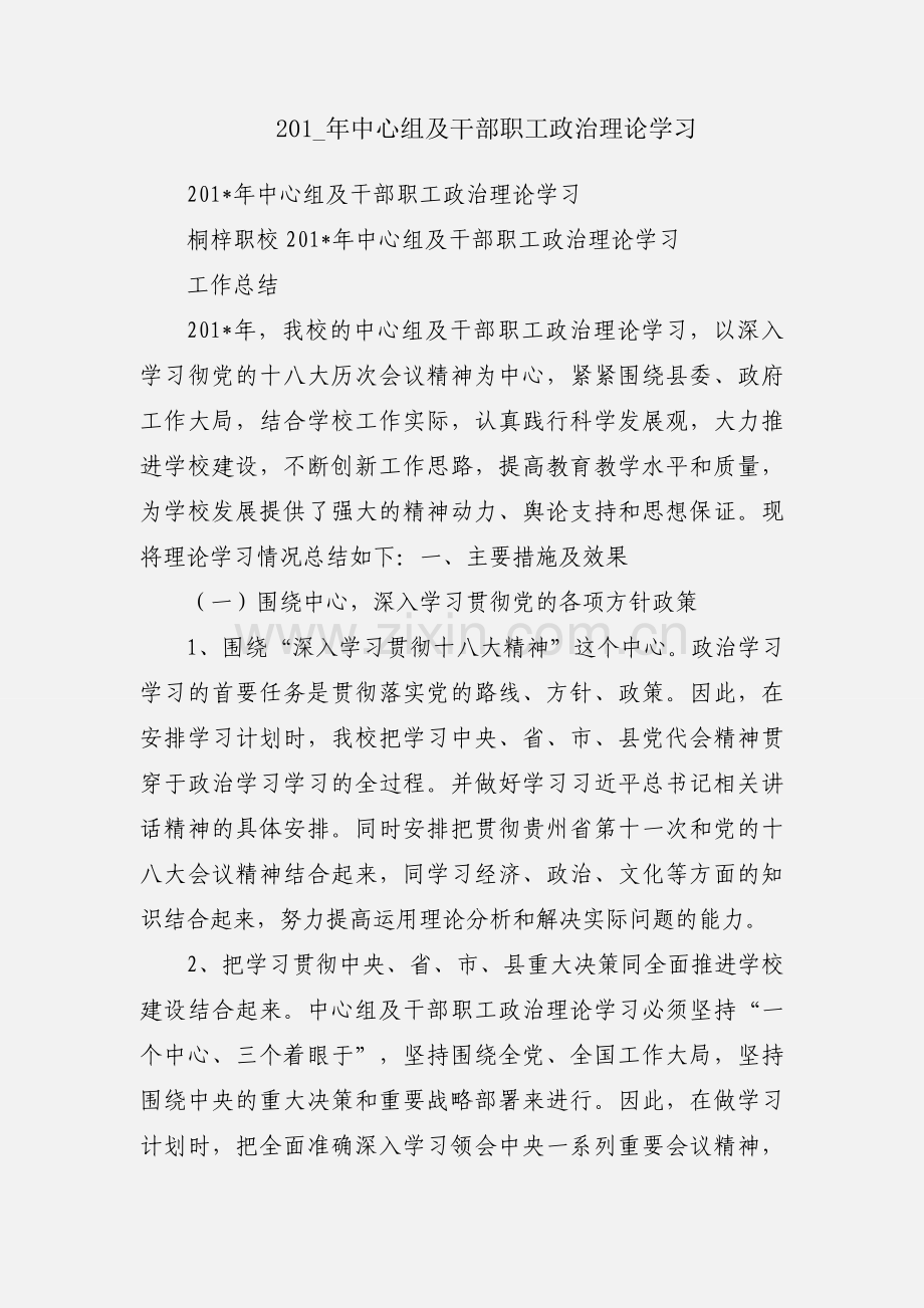 201_年中心组及干部职工政治理论学习.docx_第1页