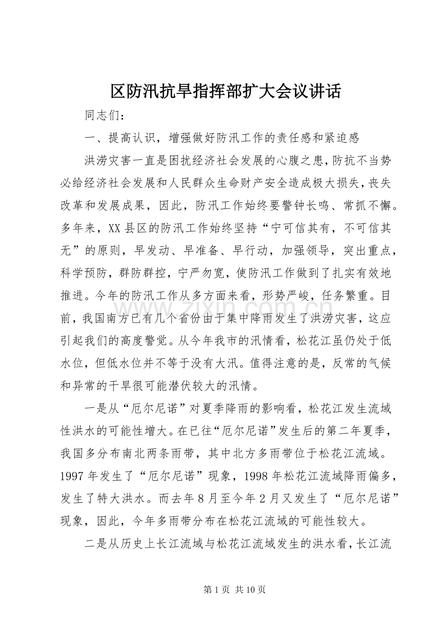 区防汛抗旱指挥部扩大会议讲话.docx_第1页
