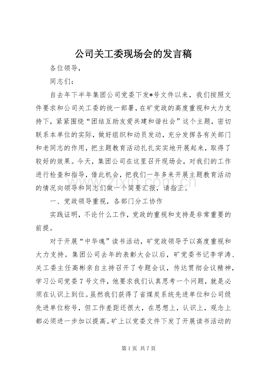 公司关工委现场会的发言稿.docx_第1页