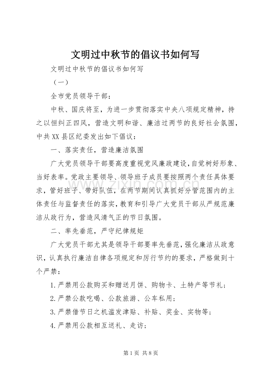 文明过中秋节的倡议书如何写.docx_第1页