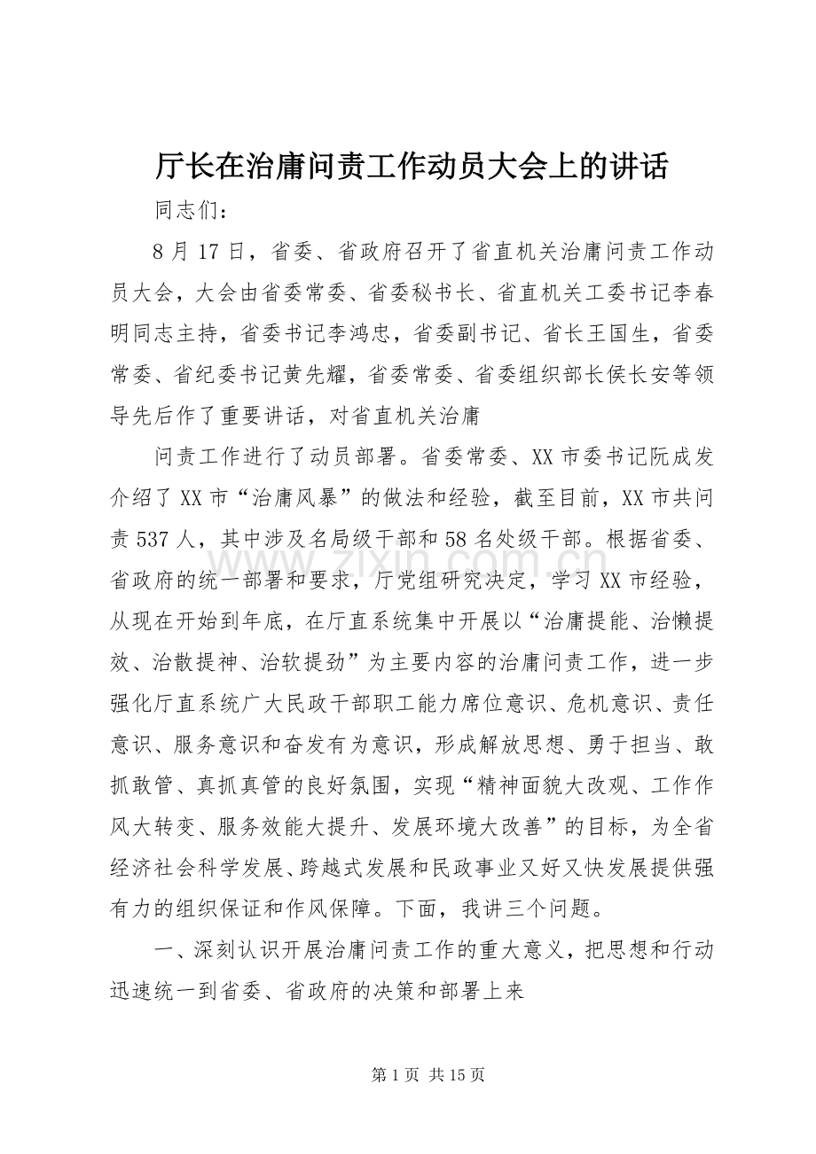 厅长在治庸问责工作动员大会上的讲话.docx_第1页
