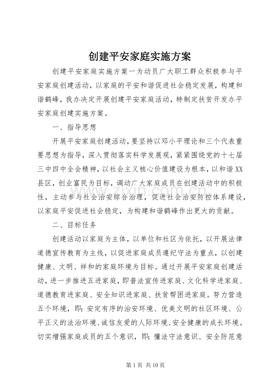 创建平安家庭方案.docx_第1页