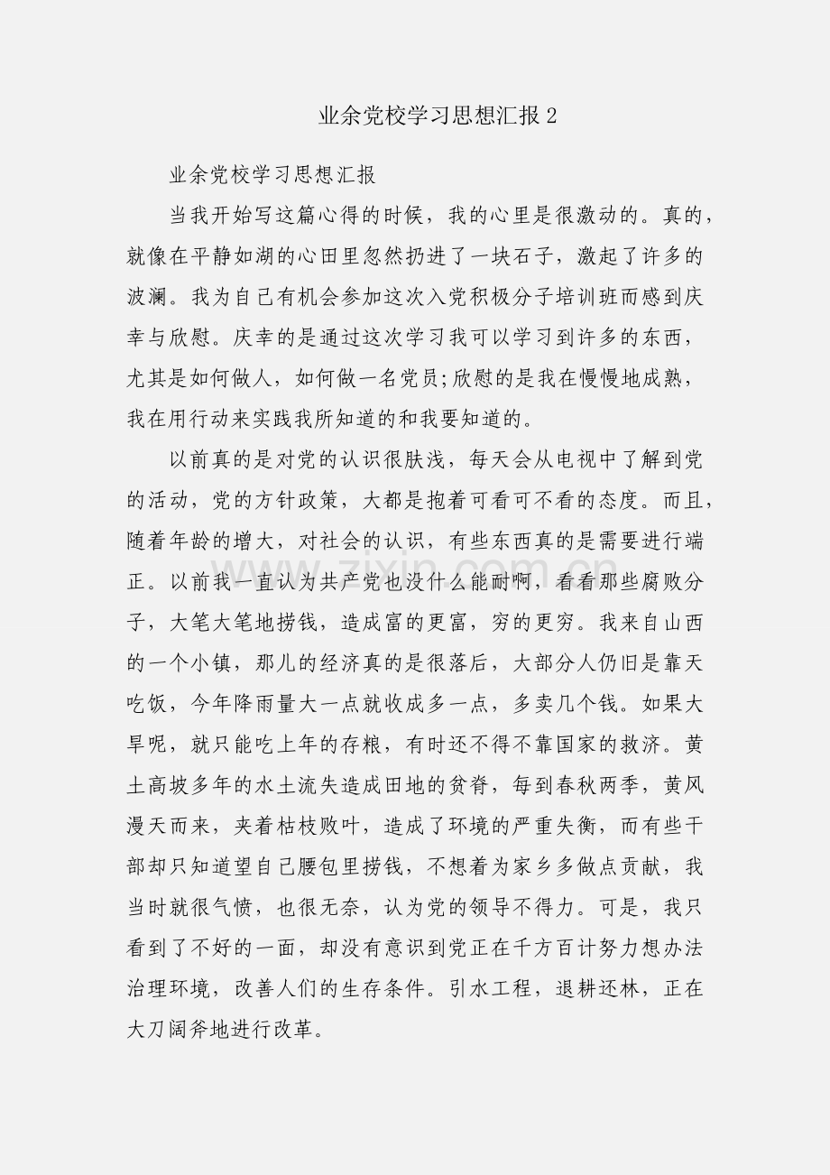业余党校学习思想汇报2.docx_第1页