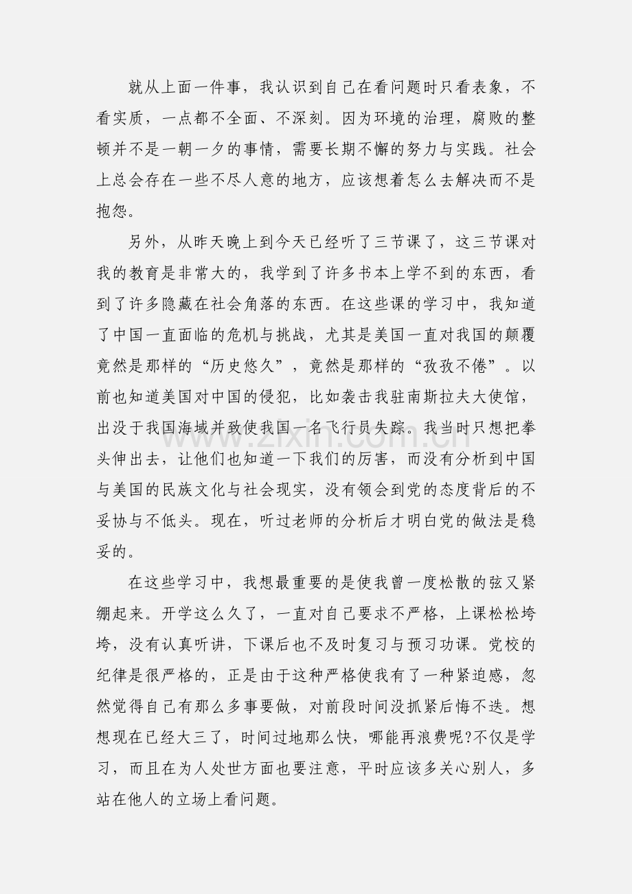 业余党校学习思想汇报2.docx_第2页