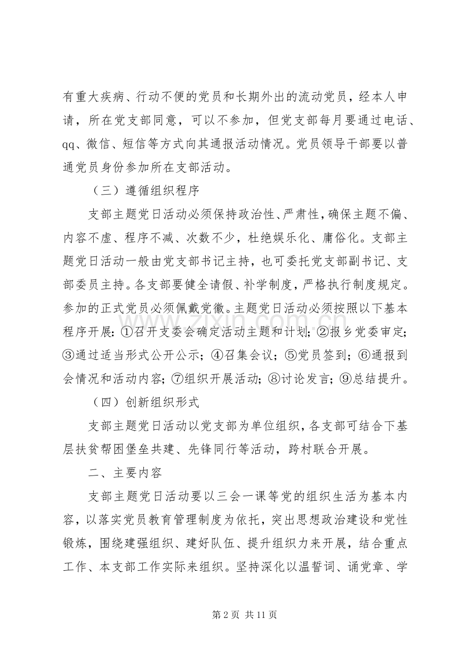关于进一步规范“支部主题党日”活动实施方案.docx_第2页