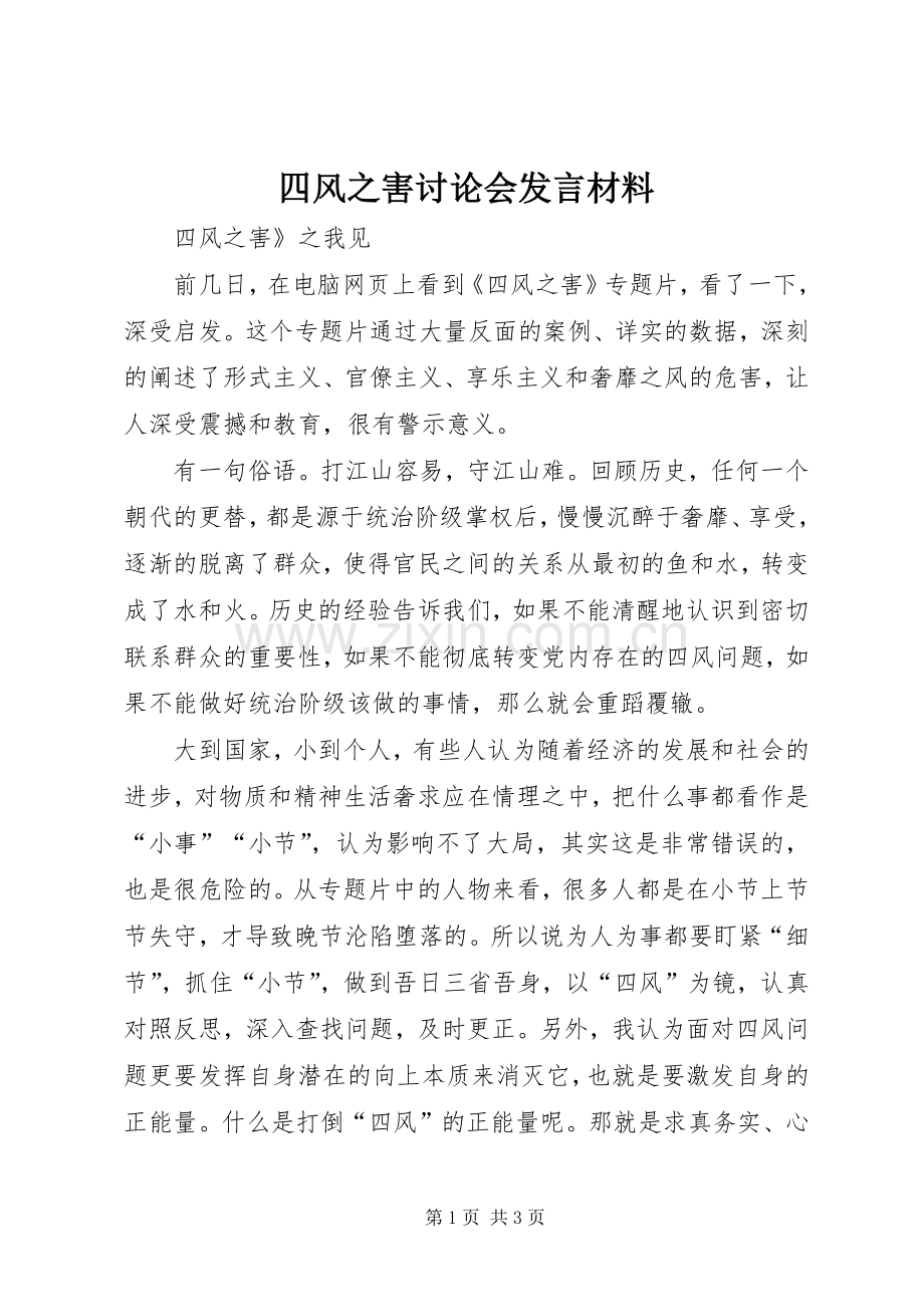 四风之害讨论会发言材料.docx_第1页
