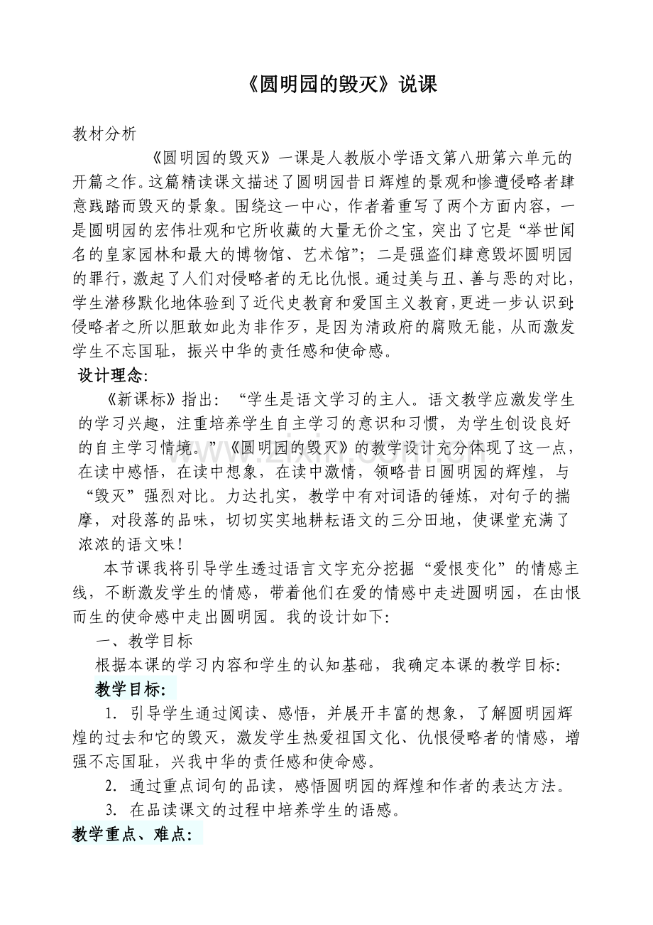 圆明园的毁灭说课.doc_第1页