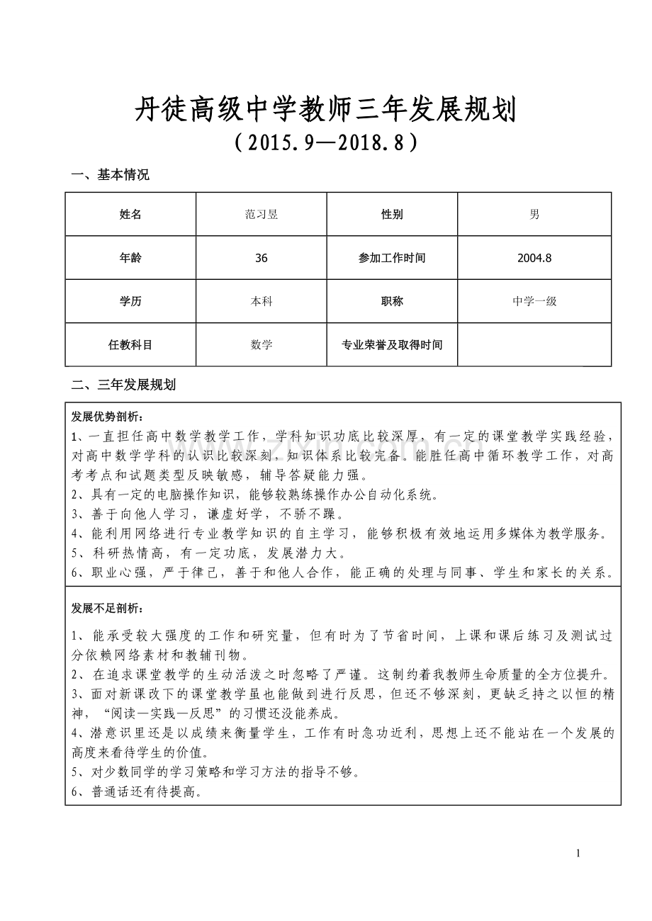 范习昱教师三年发展规划表.doc_第1页