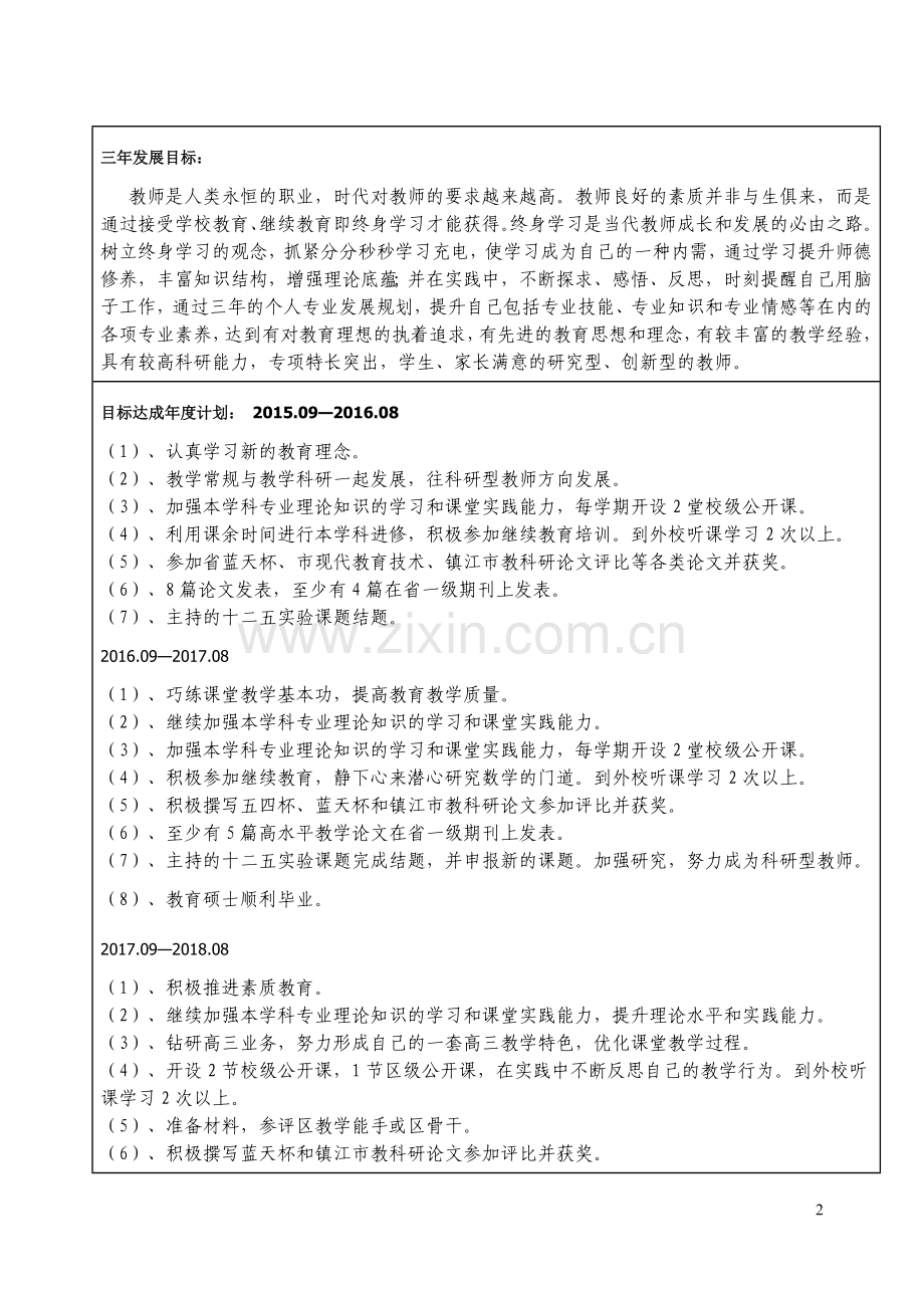 范习昱教师三年发展规划表.doc_第2页