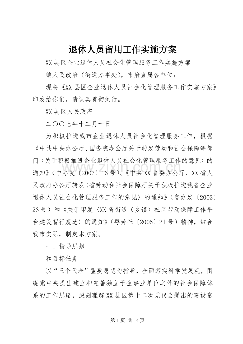 退休人员留用工作方案 .docx_第1页