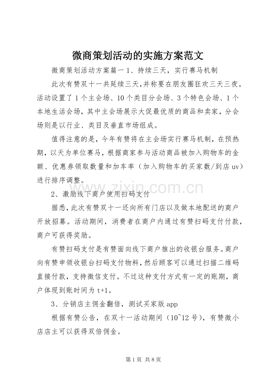 微商策划活动的方案范文.docx_第1页