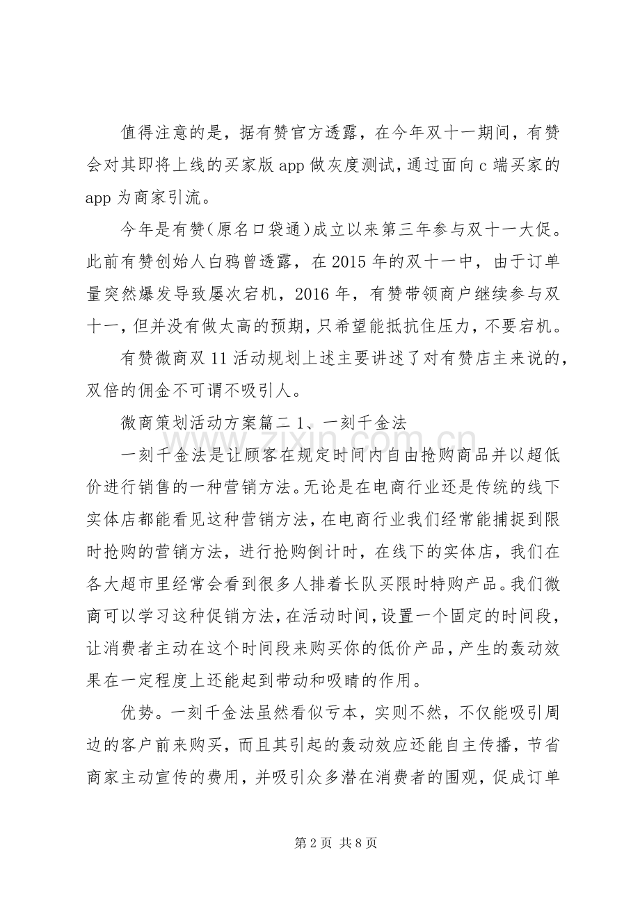 微商策划活动的方案范文.docx_第2页
