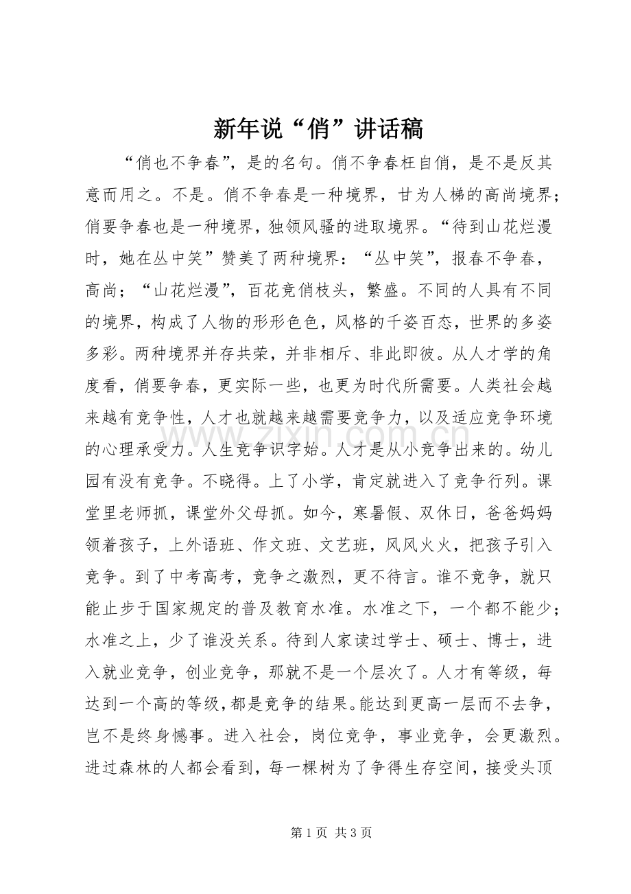 新年说“俏”讲话稿.docx_第1页