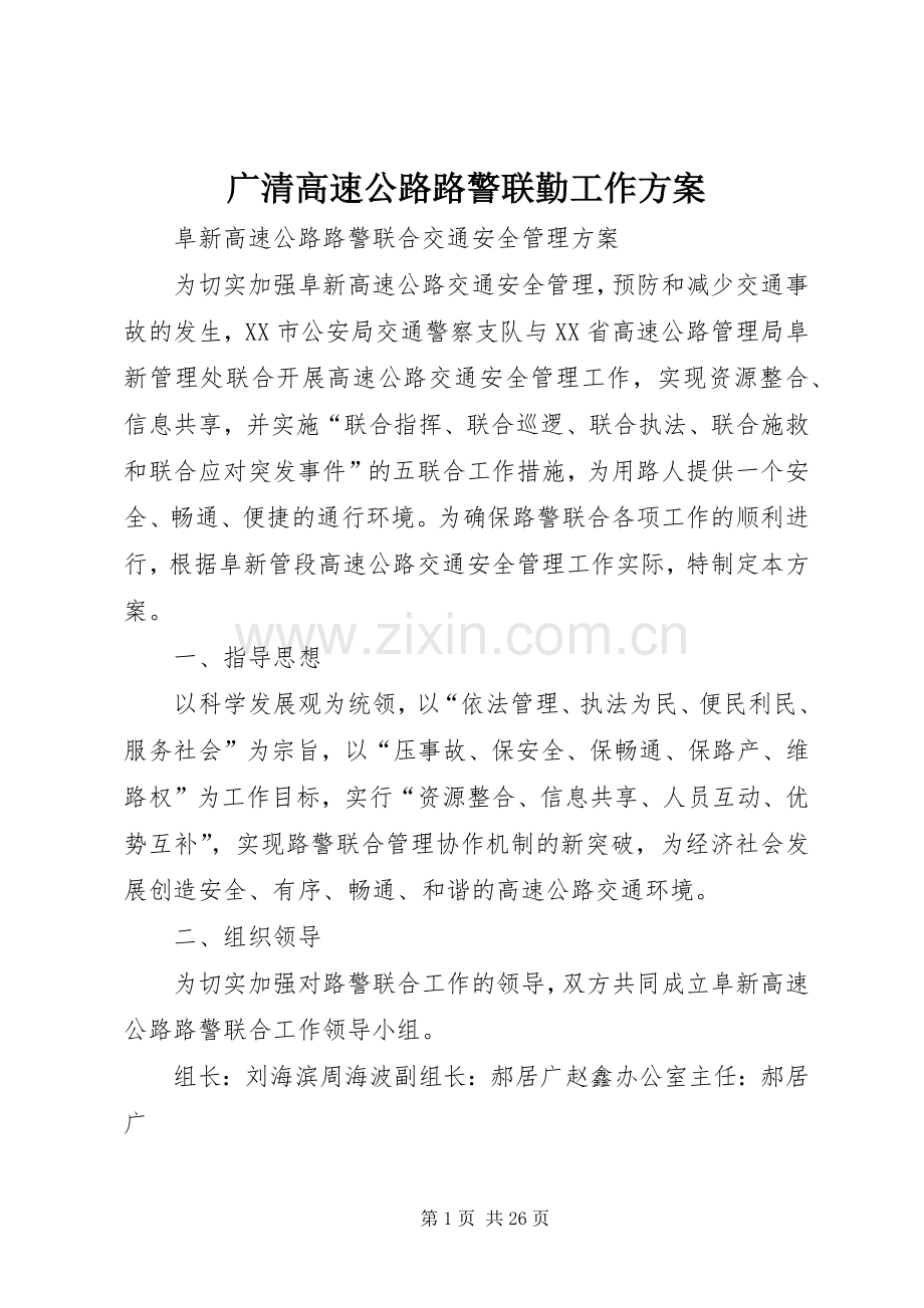 广清高速公路路警联勤工作实施方案 .docx_第1页