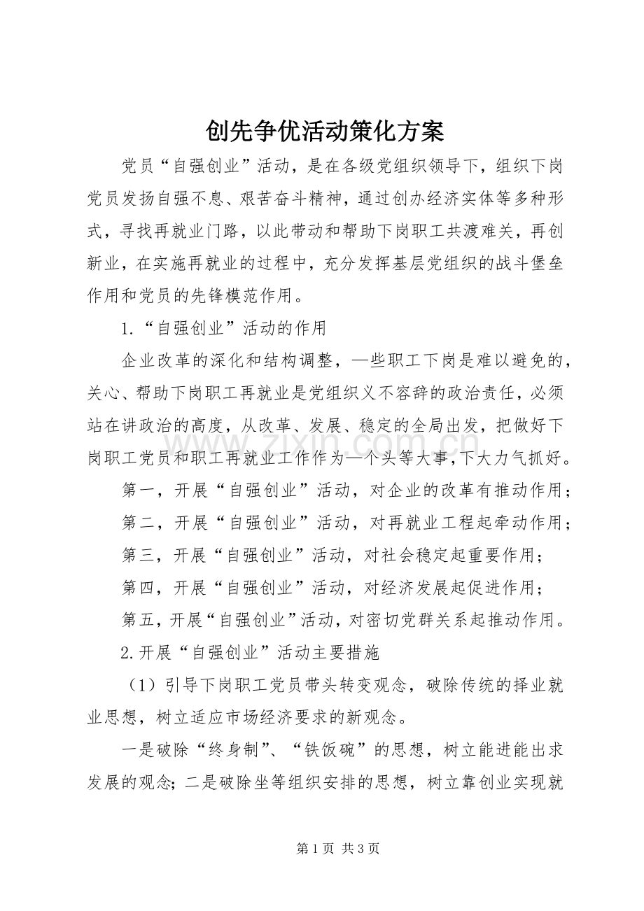 创先争优活动策化实施方案.docx_第1页