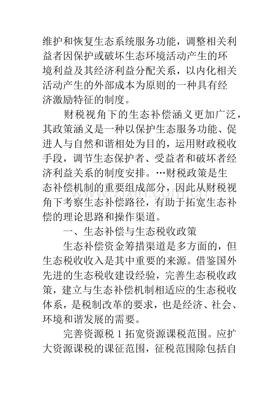生态补偿财税政策.docx_第2页