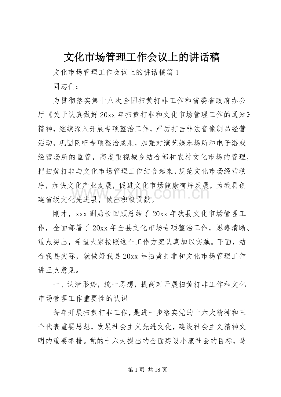 文化市场管理工作会议上的讲话稿.docx_第1页