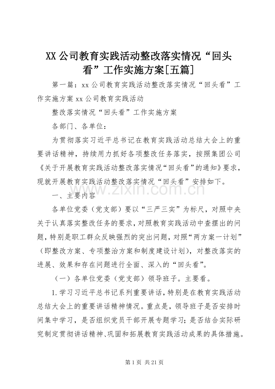 XX公司教育实践活动整改落实情况“回头看”工作方案[五篇].docx_第1页