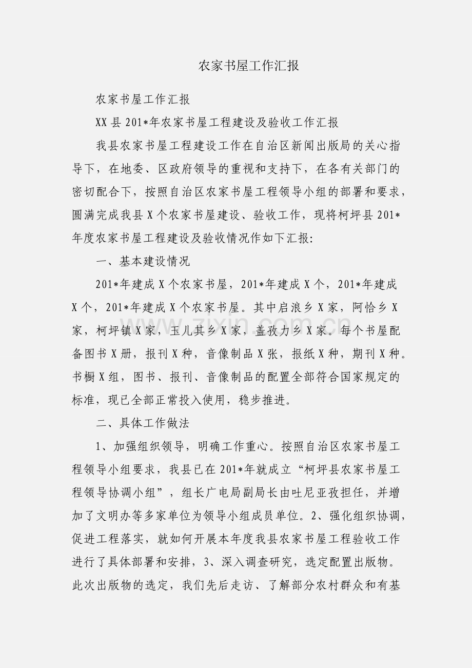 农家书屋工作汇报.docx_第1页