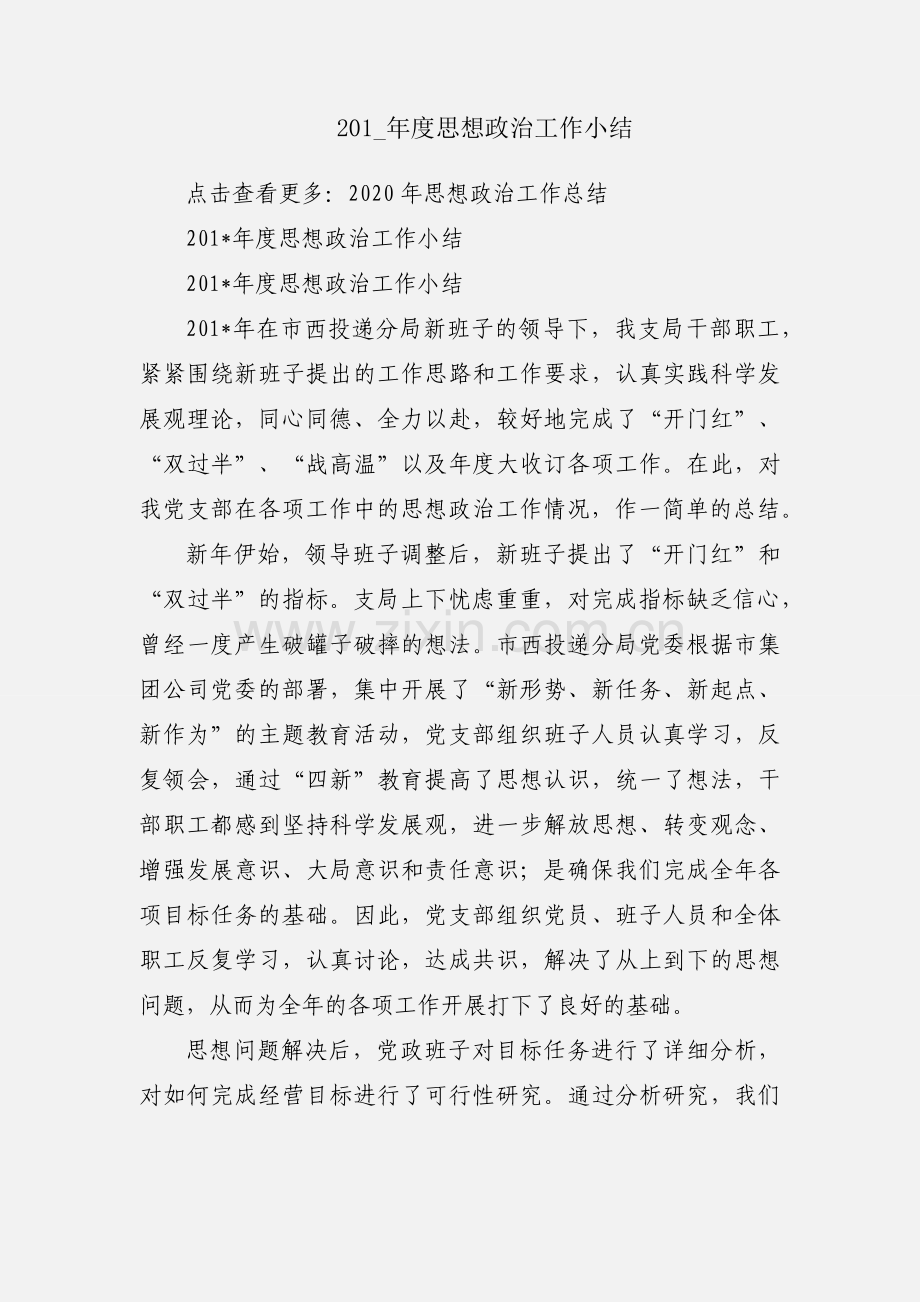 201_年度思想政治工作小结.docx_第1页