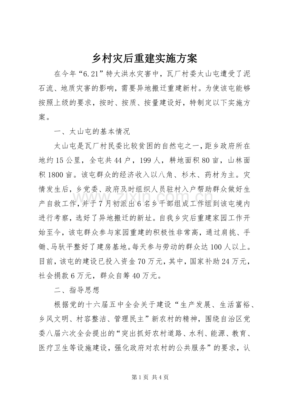 乡村灾后重建方案.docx_第1页