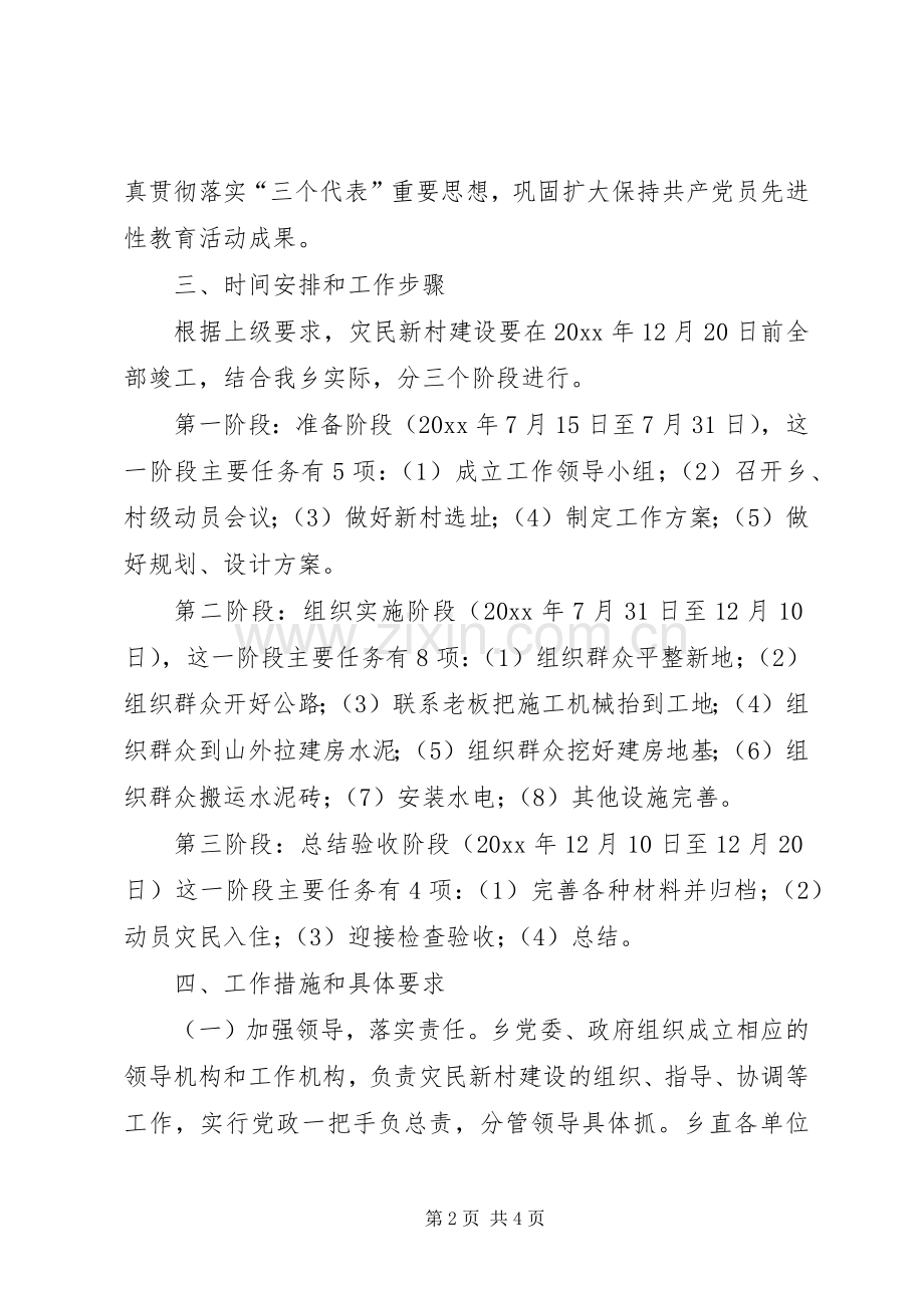 乡村灾后重建方案.docx_第2页