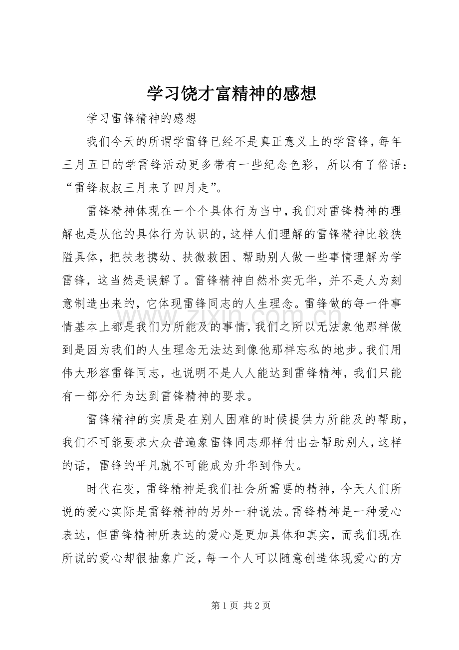 学习饶才富精神的感想(2).docx_第1页