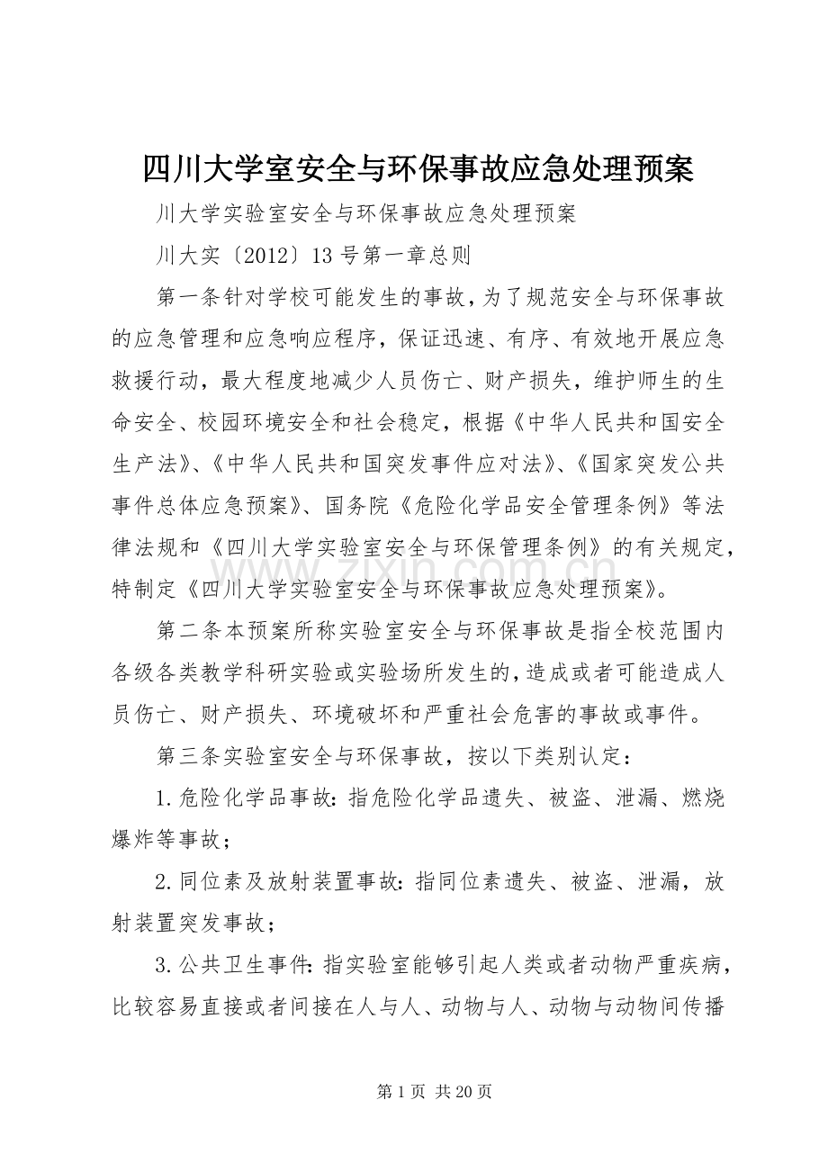 四川大学室安全与环保事故应急预案.docx_第1页