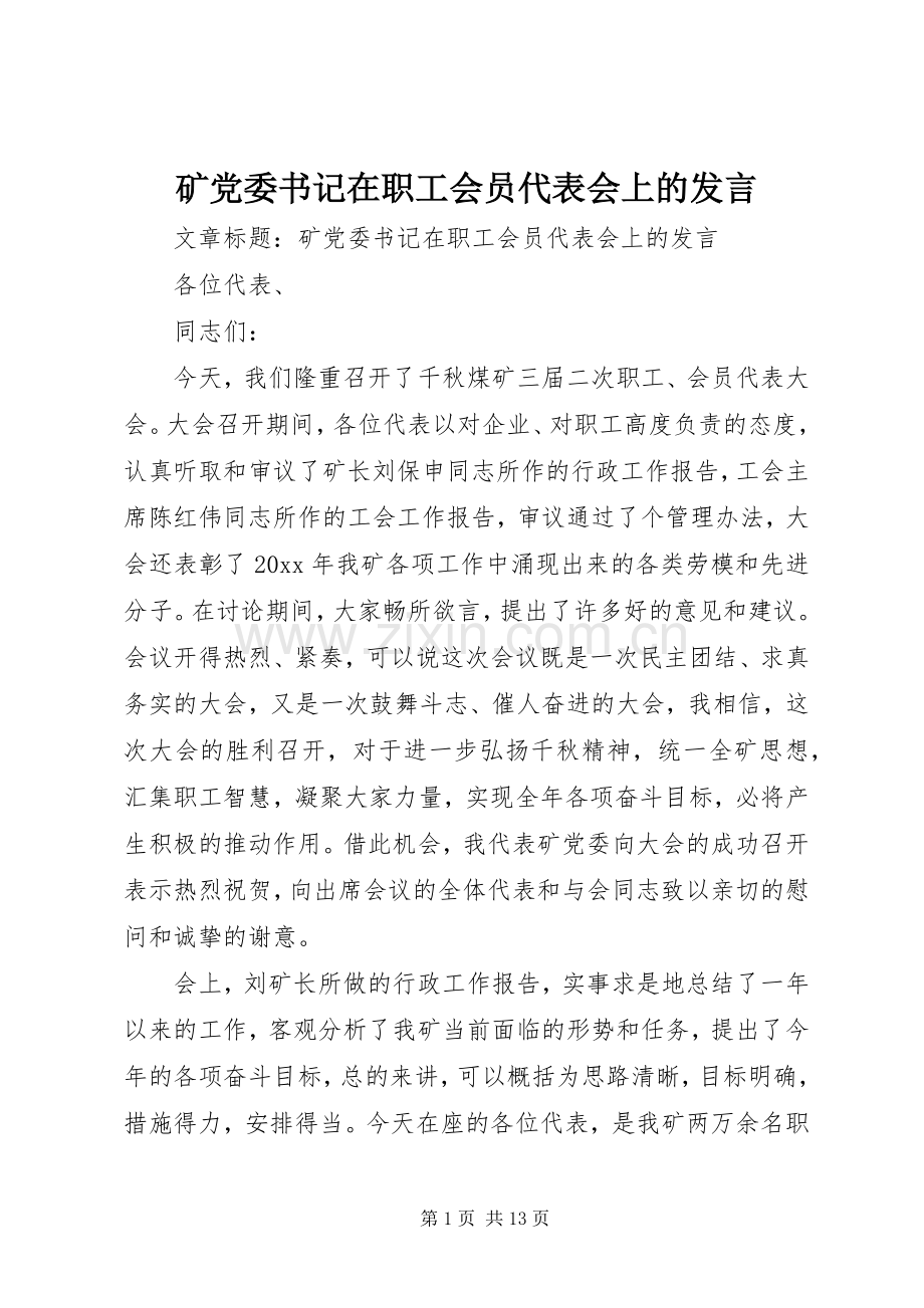 矿党委书记在职工会员代表会上的发言.docx_第1页