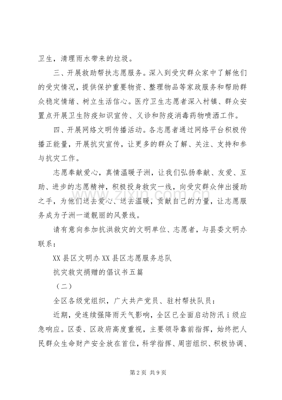抗灾救灾捐赠的倡议书五篇.docx_第2页