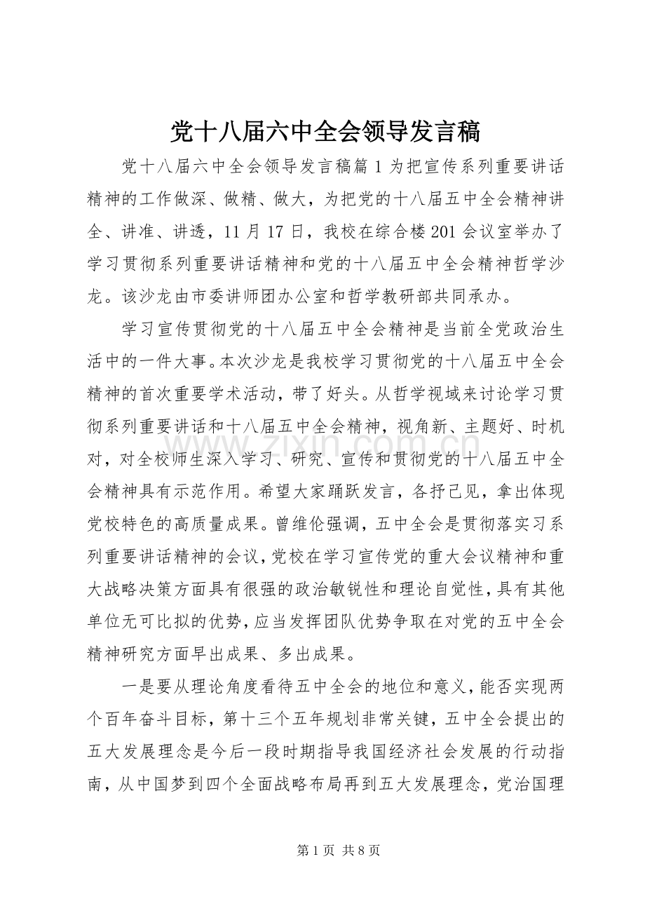 党十八届六中全会领导发言稿.docx_第1页