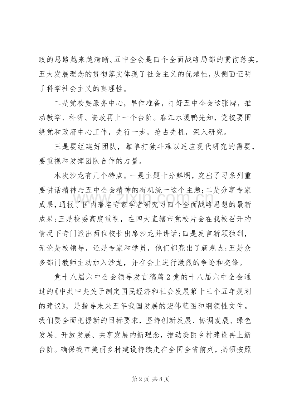 党十八届六中全会领导发言稿.docx_第2页