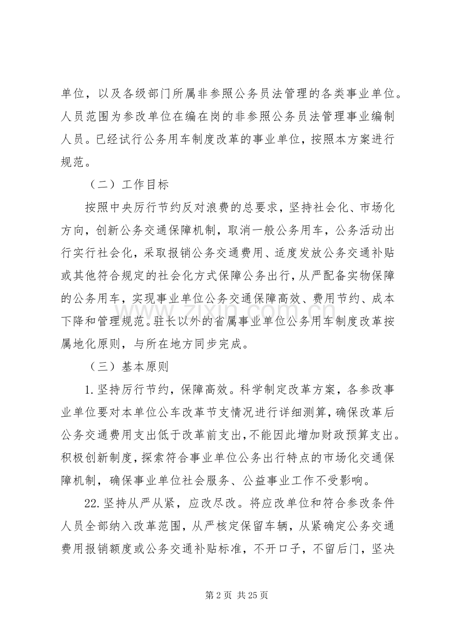 吉林事业单位公务用车制度改革方案.docx_第2页