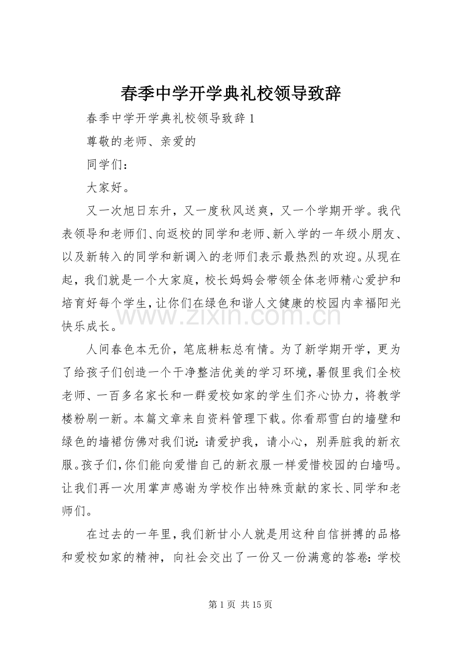 春季中学开学典礼校领导致辞.docx_第1页