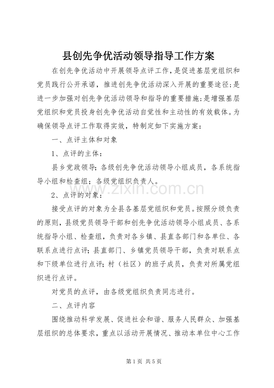 县创先争优活动领导指导工作实施方案.docx_第1页