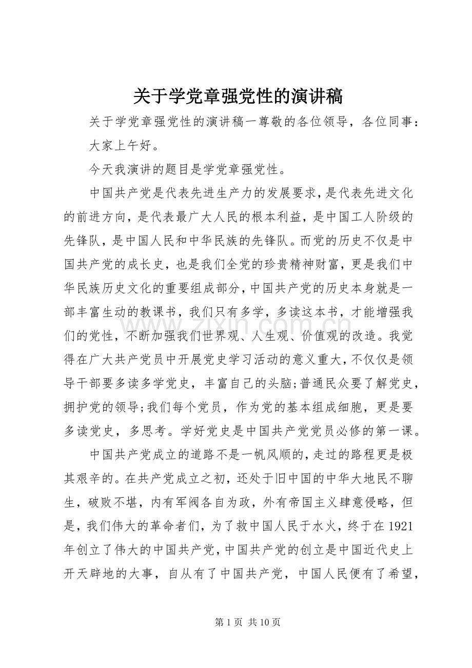 关于学党章强党性的演讲稿.docx_第1页