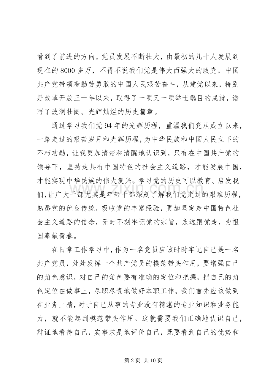 关于学党章强党性的演讲稿.docx_第2页