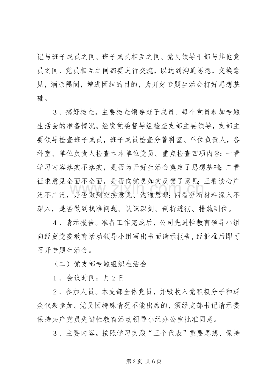 天源公司“分析评议阶段”专题生活会方案 .docx_第2页