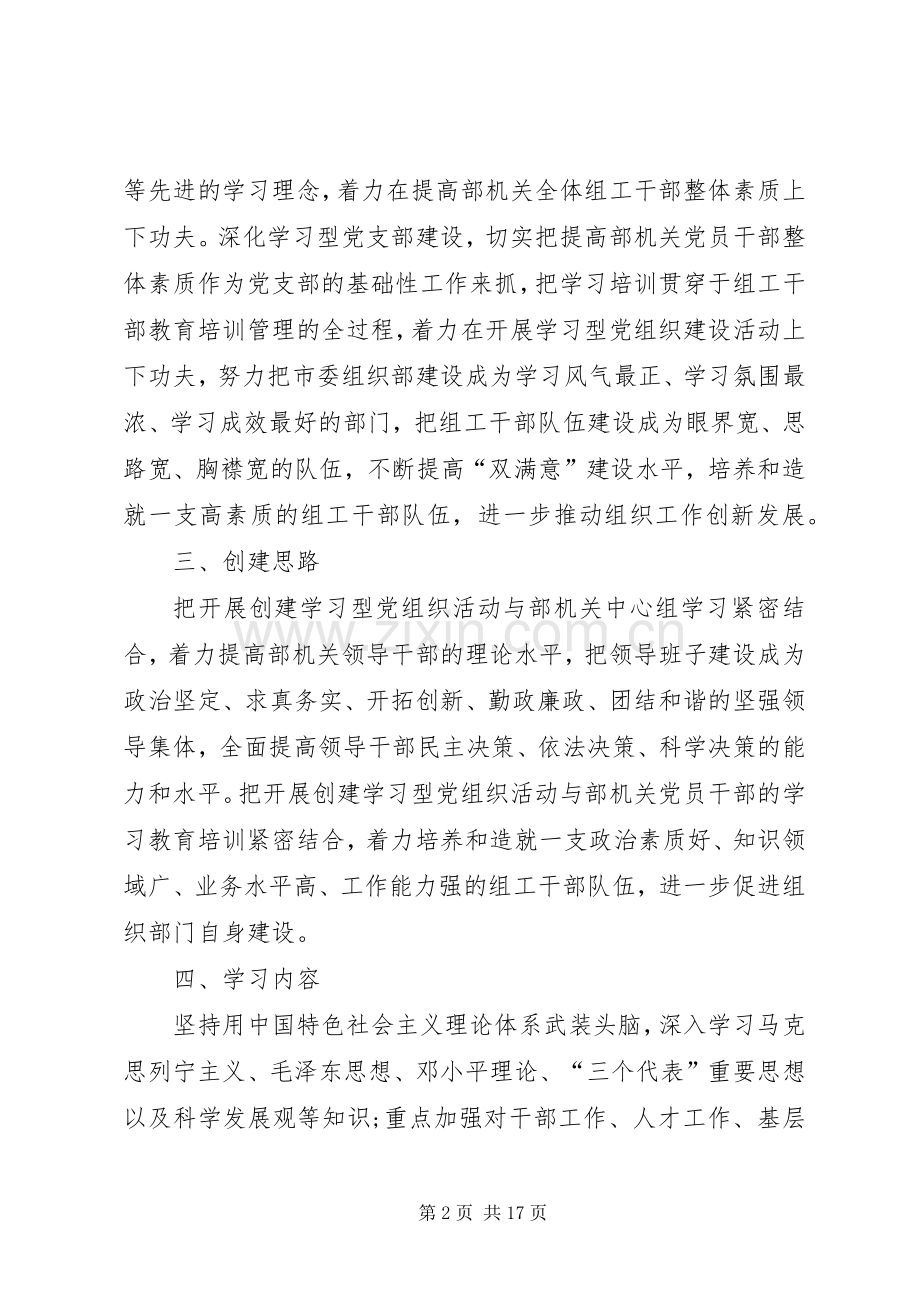 市委组织部机关党支部创建学习型党组织方案.docx_第2页