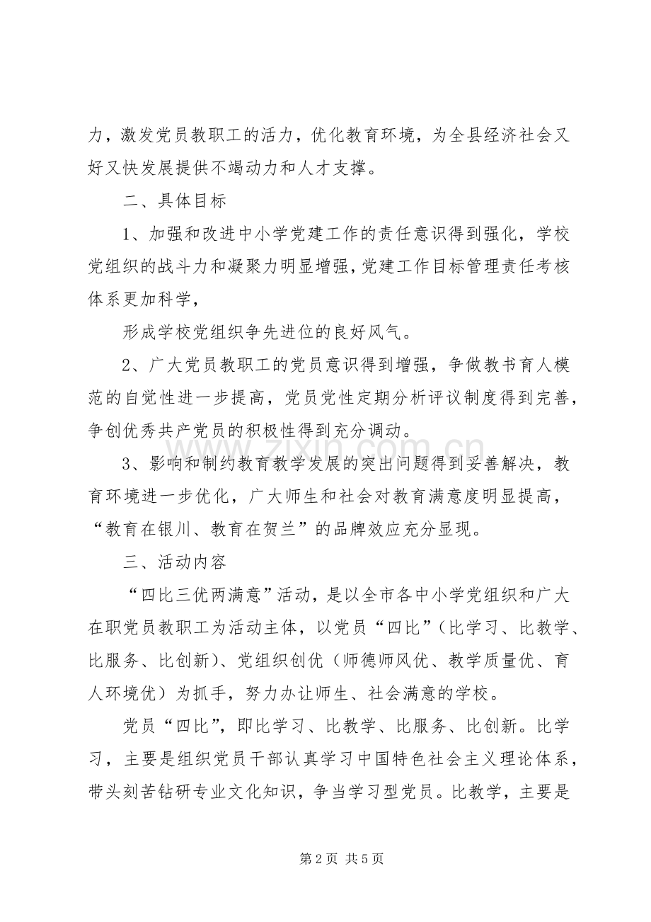 铁西小学党支部深入开展“四比三优两满意”活动实施方案.docx_第2页