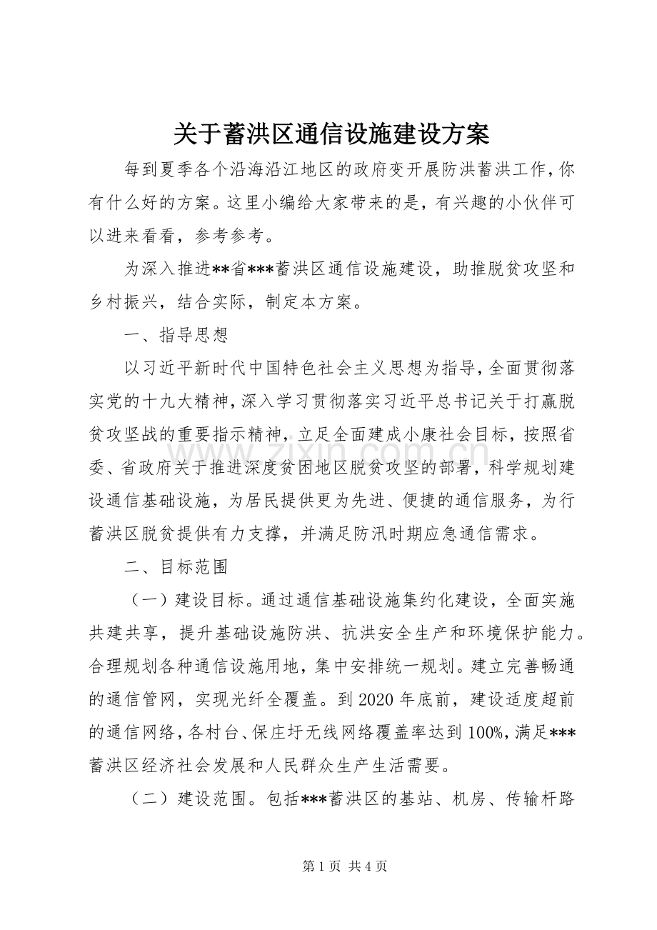 关于蓄洪区通信设施建设实施方案.docx_第1页