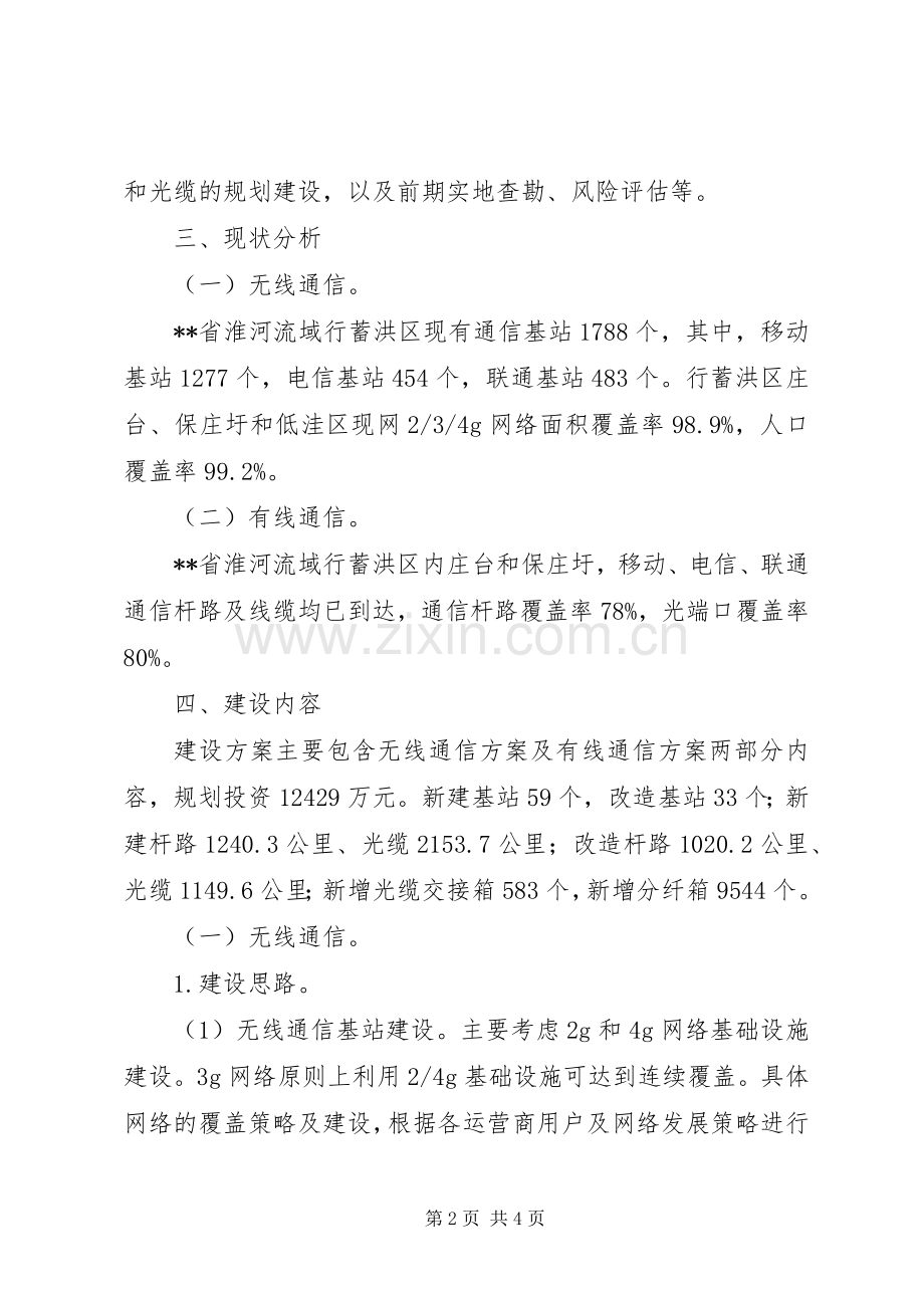 关于蓄洪区通信设施建设实施方案.docx_第2页