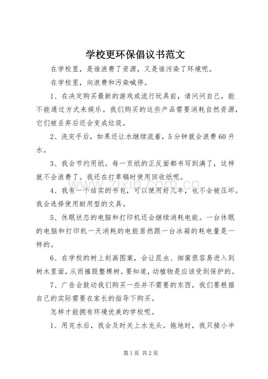 学校更环保倡议书范文.docx_第1页