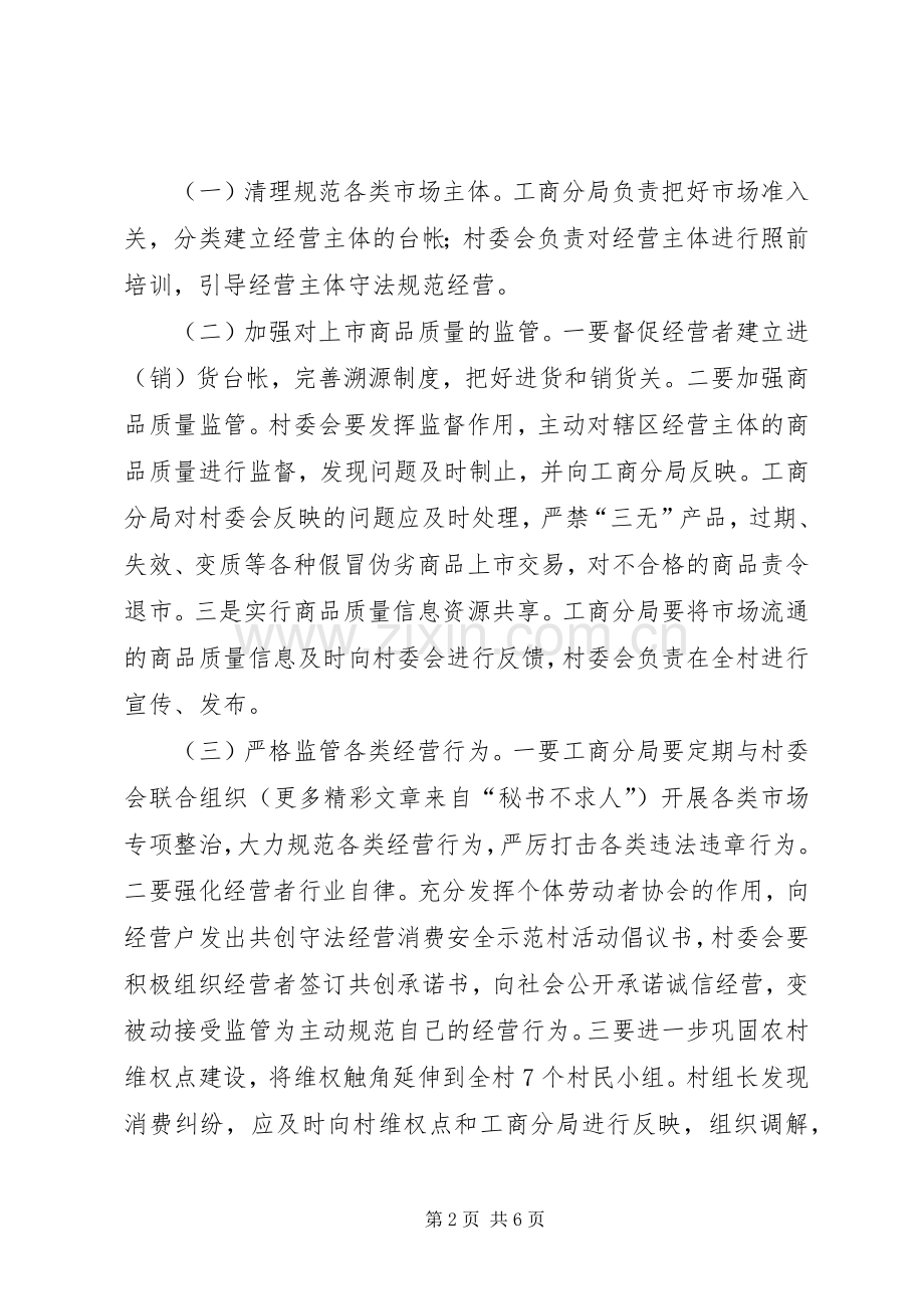 共创守法经营消费安全示范村活动方案.docx_第2页