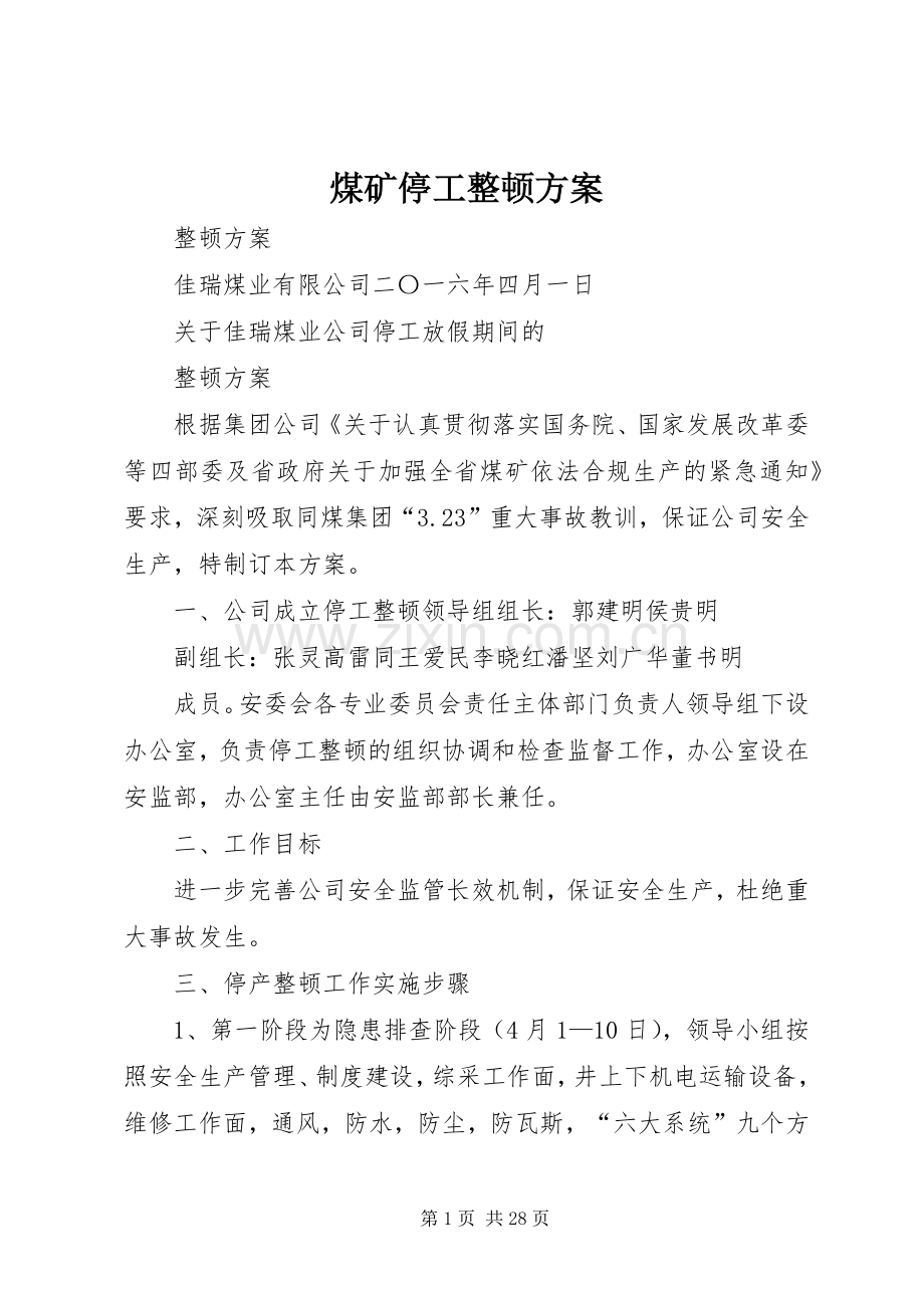 煤矿停工整顿实施方案.docx_第1页