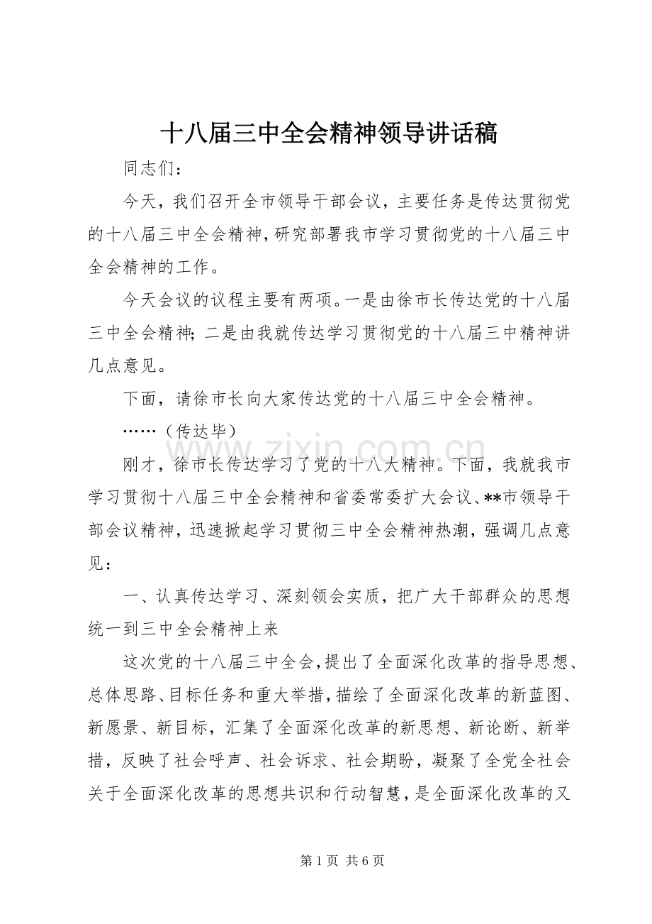 十八届三中全会精神领导讲话稿.docx_第1页