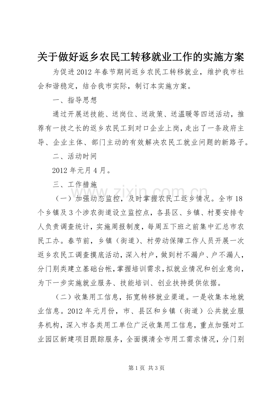 关于做好返乡农民工转移就业工作的方案 .docx_第1页