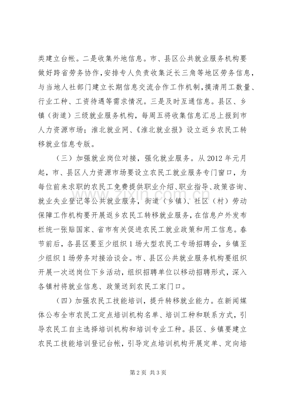 关于做好返乡农民工转移就业工作的方案 .docx_第2页